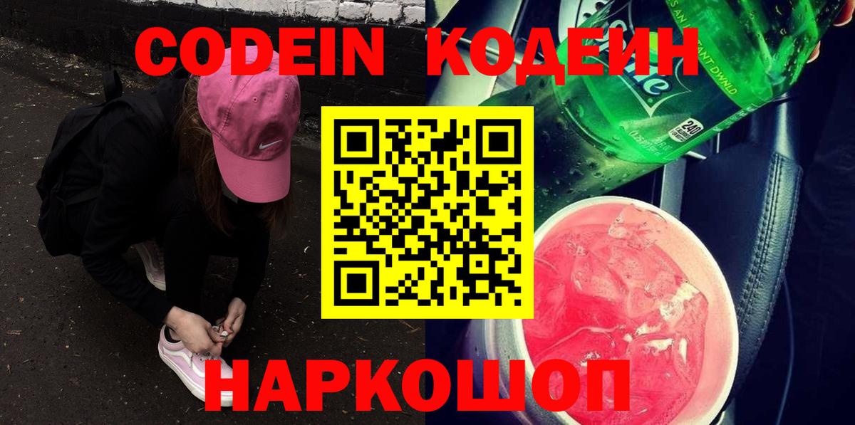 Бирск  Codein Purple Drank  Кодеиновый сироп Lean Purple Drank  Вход с VPN 
